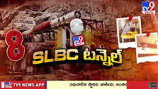 SLBC టన్నెల్ లో ప్రమాదంపై మినిట్‌ టు మినిట్‌ రిపోర్ట్‌ | SLBC Rescue Operation - TV9