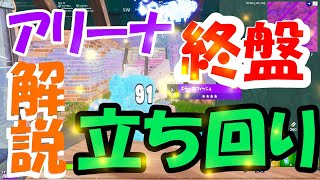 【フォートナイト】アリーナの終盤の立ち回りを解説！意識するだけでビクロイ余裕に…！ゆっくり実況＃６８