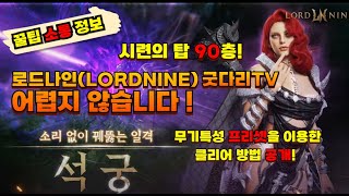 로드나인: LORDNINE 석궁:섀블 - 시련의탑 90층 ! 전혀 어렵지 않습니다!!