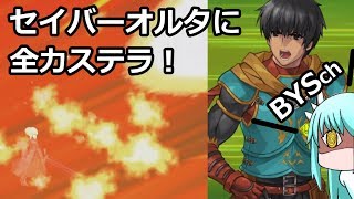 【FGO】特異点Ｆメモリアルクエストで全力ステラ！