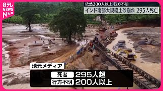 【インド南部】大規模土砂崩れ…死者295人に  発生から72時間過ぎる