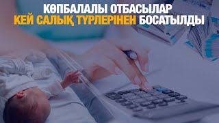 Көпбалалы отбасылар кей салық түрлерінен босатылды | Jibek Joly news