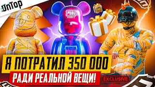 Я ПОТРАТИЛ 350 000$ РАДИ РЕАЛЬНОЙ ВЕЩИ ЭКСКЛЮЗИВ ОТ PUBG MOBILE! СРОЧНО ЗАБЕРИ ПУБГ МОБАЙЛ