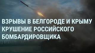 Удар Израиля по Ирану. Крушение российского Ту-22. Взрывы в Днепре, Белгороде и Крыму | УТРО