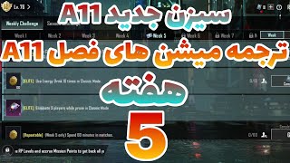 A11 ترجمه میشن های فصل 11 هفته 5 پابجی 😱 ترجمه ماموریت های رویال پاس سیزن جدید 🔥 سیزن