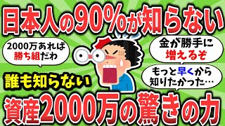 【2ch有益スレ】日本人の90％が知らない資産2000万円の驚愕の威力がヤバすぎる話