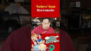 “จิ้งหรีดขาว” ร้องสด รีวิวอาหารแบบลิเก | ชีพจรลงพุง