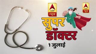 Super Doctor: देश के डॉक्टर्स को समर्पित ABP News की पेशकश | ABP News Hindi