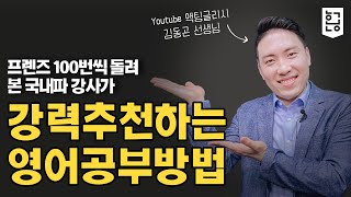 프렌즈 100번 돌려본 국내파 강사가 강력추천하는 영어공부방법 feat. 김동곤 선생님 / 혼공TV