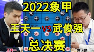 王天一vs武俊强 2022象甲总决赛 飞刀出鞘为队伍止血【四郎讲棋】