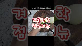 겨울방학 점심메뉴 21탄 #집밥 #집밥브이로그 #간단요리 #자취요리 #도시락 #도시락메뉴 #방학 #방학점심 #점심메뉴추천 #방학도시락 #겨울방학 #koreanfood