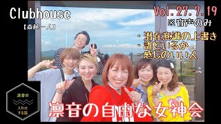 ※音声のみclubhousevol27.7.19【斎藤一人】今日から簡単愛され豊か 凛音の自由な女神会  7月19日