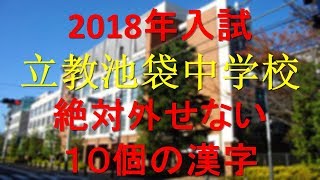 立教池袋中学　絶対外せない10個の漢字(2018年受験)