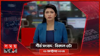 শীর্ষ সংবাদ | বিকাল ৫টা | ২১ অক্টোবর ২০২৪ | Somoy TV Headline 5pm | Latest Bangladeshi News