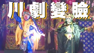 【川劇變臉】巴蜀變臉-變臉表演-巴蜀三變｜空中大學演出