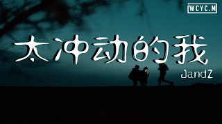 JandZ - 太冲动的我【動態歌詞/Lyrics Video】