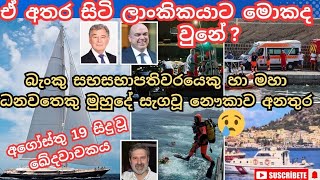 19 වෙනිදා මුහුදුබත් වූ බේෂන් නෞකාව.On the 19th, the Bastion ship sank.