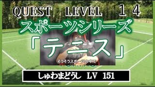 「テニス（スポーツ）」（全国手話検定５級・手話技能検定４級）【手話クエスト　レベル１４】 ※字幕付き手話動画で読み取り練習できるゾヨ♪