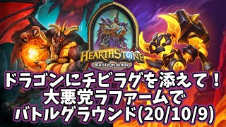 【ハースストーン】ドラゴンにチビラグを添えて！大悪党ラファームでバトルグラウンド(20/10/9)