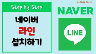 라인 LINE 메신저 앱설치하기 install - 네이버 Naver