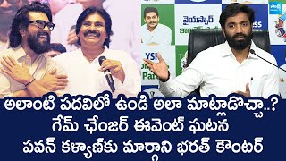 Margani Bharat Reaction On Game Changer Event Incident | Pawan Kalyan @SakshiTVLIVE