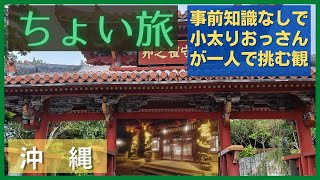 ちょい旅＠那覇　沖縄の「お」の字も知らん小太りおっさんが、事前知識もないのに那覇に一人で行く羽目になったら、どのように街をさまようのか。おっさんが慌てふためく実録旅日記。