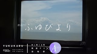 【鉄道PV】ふゆびより/佐々木恵梨