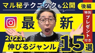 【インスタグラム】最新！2023年伸びる！ジャンル15選を発表！