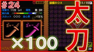 【MH4G】発掘武器　100連発　鑑定集#24【太刀のみ】