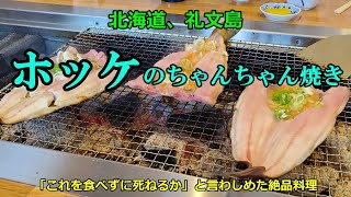 礼文島「炉ばたちどり」で食べるほっけのちゃんちゃん焼き