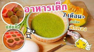 อาหารเด็ก 7 เดือนขึ้นไป | ผักโขมแต่ไม่ขม ฟักทองหวานอร่อย ไข่แดงเพิ่มพลัง