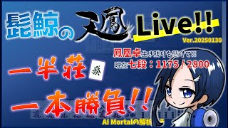 【麻雀】髭鯨の天鳳・鳳凰卓東南戦ゆる実況（５分ディレイ・Mortal解析有）　#143