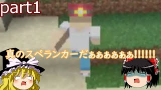 マイクラで真のスペランカー目指してやんよ！ゆっくり実況part1