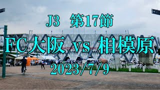 東大阪市花園ラグビー場に行ってきました　J3　第17節　FC大阪vs相模原