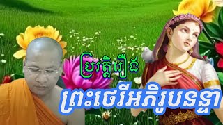 ប្រវត្តិរឿងព្រះថេរីអភិរូបនន្ទា|ភិក្ខុឆន សុវណ្ណដេត[|ឧបាសក នូ សាណាល់ ផ្សាយព្រះធម៌](ភាគ ១)