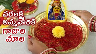 శ్రావణమాసం వరలక్ష్మి అమ్మవారికి గాజుల మాల | Varalakshmi Pooja Decoration ideas | Varalakshmi Vratam