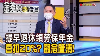 《提早退休領勞保年金會扣20%? 釐清! 勞保年金如何領? 結合一方法領更多?》【錢線百分百】20211005-7│非凡財經新聞│