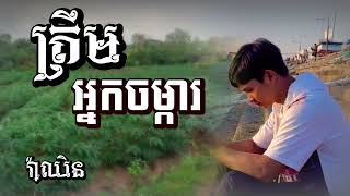 ត្រឹមអ្នកចម្ការ -រ៉ាឈិន [Rachhin]