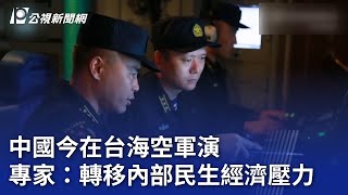 中國今在台海空軍演 專家：轉移內部民生經濟壓力｜20230819 公視晚間新聞