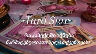 •Taro Star• [თემა] რა ასპექტში იქნება წარმატებული 2025 წელი თქვენთვის?