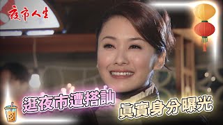 《夜市人生》逛夜市遭搭訕！真實身分曝光！EP39 #夜市人生 #張晨光 #葉家妤