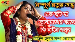 sampa goswami kirtan 2021[এক বুড়িমা ভোলানাথের কাছে কি চাইলেন শুনুন][ssc kirtan jagat]