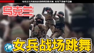 乌克兰女兵战场跳舞爆火。是高兴还是作秀？