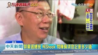 20190917中天新聞　郭聲明不選總統　柯P驚「早1個月知道還能準備」