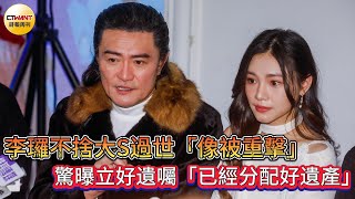 CTWANT娛樂星聞／李㼈不捨大S過世「像被重擊」　驚曝立好遺囑「已經分配好遺產」