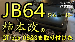 【ジムニーJB64柿本マフラー】マフラーめっちゃ良い音！！友ジムにGTbox06\u0026Sの取り付けをしました！