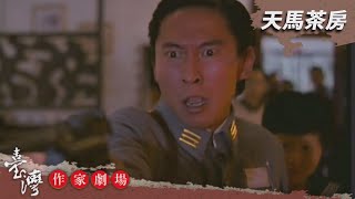 天馬茶房－臺灣作家劇場 EP16