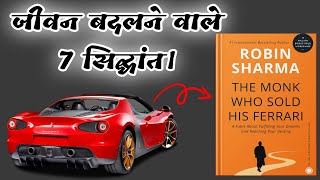 7 Life Principles You Must Know | The Monk Who Sold His Ferrari | Book summary | Book Adda