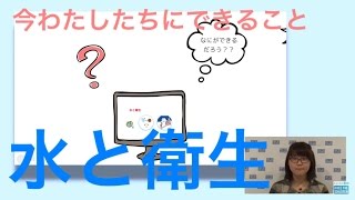 Youtubeで知ろう！今わたしたちにできること　〜水と衛生〜