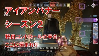 【デスティニー2】実況 おれの日刊2月3日 アイアンバナー ダイアー・プロミス クイック・ソルスティス 野良バナーの辛さここにあり！